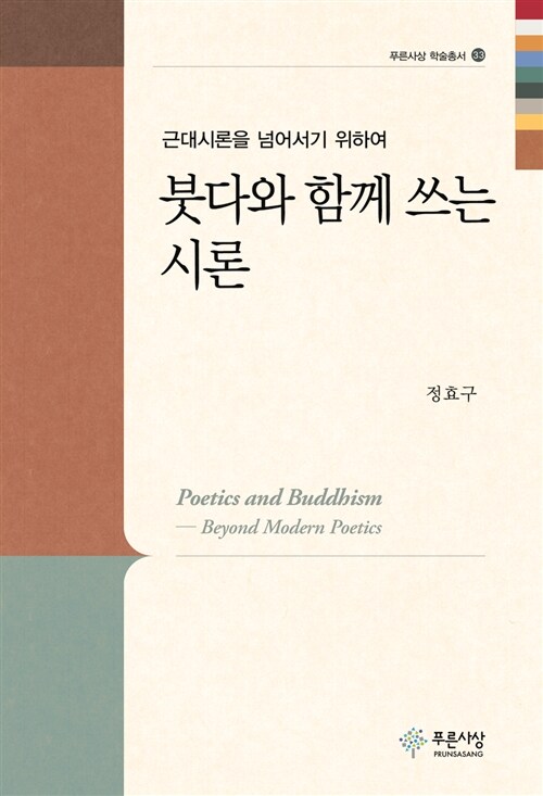 (근대시론을 넘어서기 위하여) 붓다와 함께 쓰는 시론= Poetics and Buddhism - beyond modern poetics