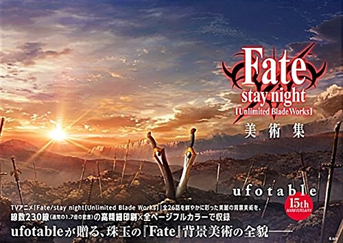 Fate/stay night[Unlimited Blade Works]美術集 (大型本)