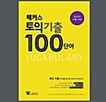 [이벤트 굿즈]해커스토익 100단어 PDF파일(출고 후 나의계정 상단 배너-자세히보기)