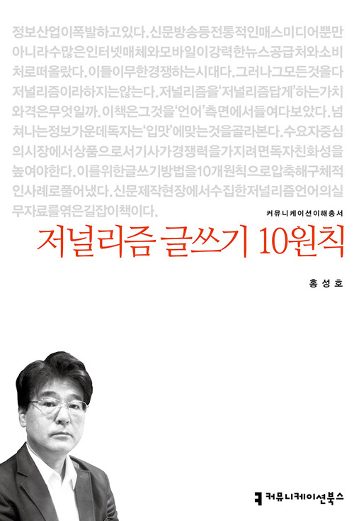 저널리즘 글쓰기 10원칙