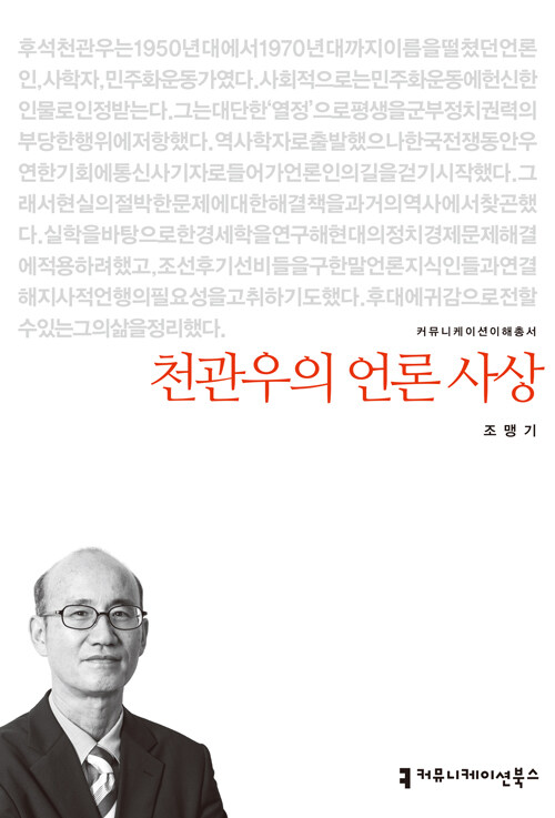 천관우의 언론 사상