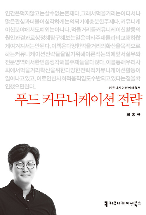 푸드 커뮤니케이션 전략