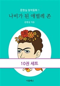 [세트] 문현실 창작동화 1-10 (전10권)