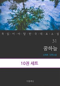 [세트] 꼭 읽어야 할 한국 대표 소설 31-40 (전10권)