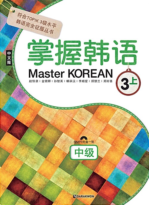 Master Korean 3 상 : 중급 (중국어판)