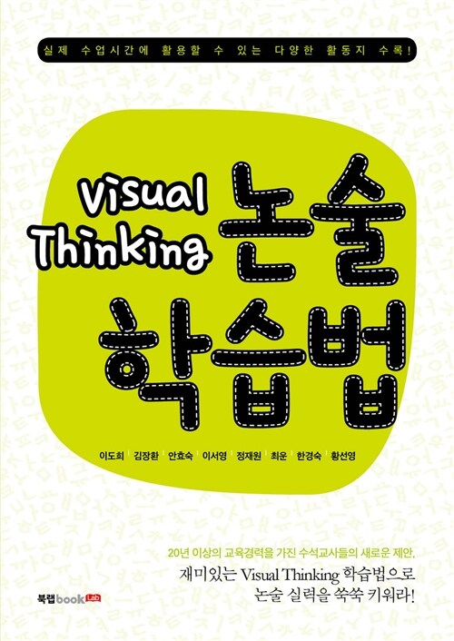 [중고] Visual Thinking 논술학습법