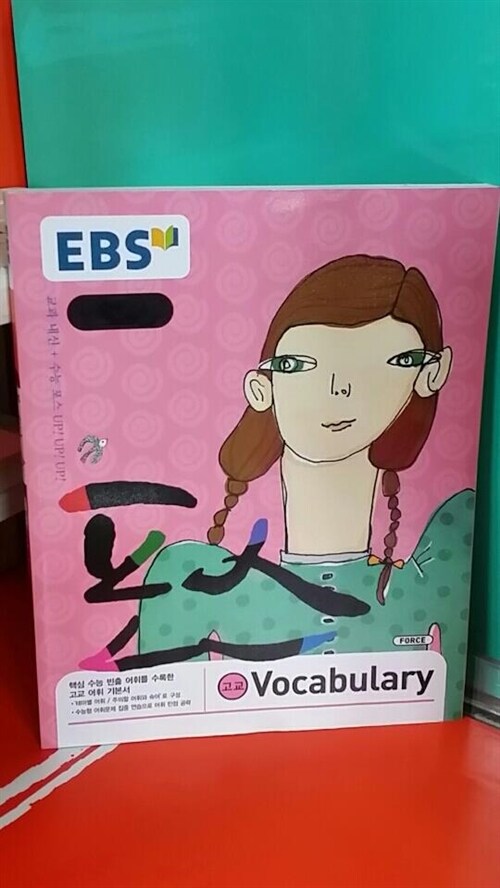 [중고] EBS 포스 고교 Vocabulary