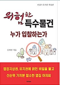 위험한 특수물건 누가 입찰하는가