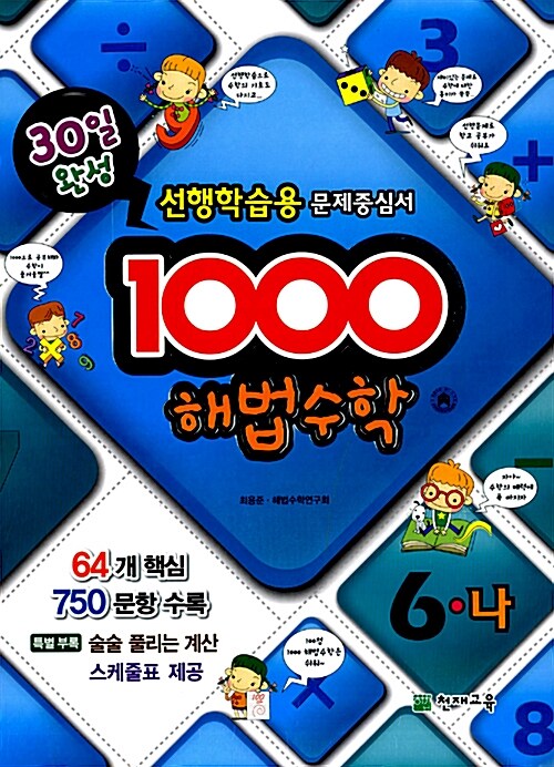 1000 해법수학 기본 6-나