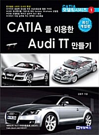 CATIA를 이용한 Audi TT 만들기