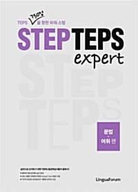 [중고] STEP TEPS expert 문법·어휘편