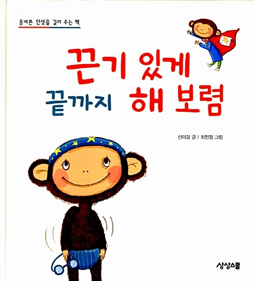 끈기 있게 끝까지 해 보렴