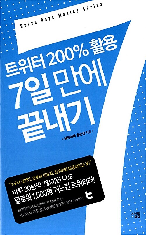 트위터 200% 활용 7일 만에 끝내기