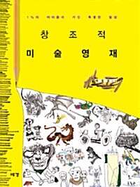 창조적 미술영재