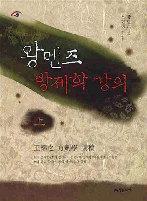 왕멘즈 방제학 강의 - 상