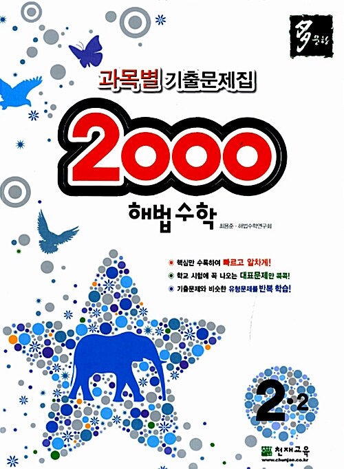 2000제 해법수학 2-2