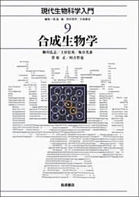 合成生物學 (現代生物科學入門 第9卷) (現代生物科學入門 9) (單行本)