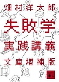 失敗學實踐講義　文庫增補版 (講談社文庫 は 72-2) (文庫)