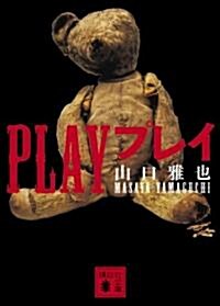 PLAY　プレイ (講談社文庫 や 45-10) (文庫)