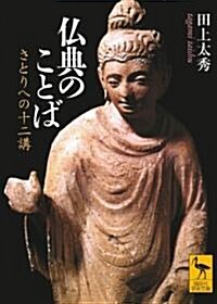 佛典のことば　さとりへの十二講 (講談社學術文庫 1995) (文庫)