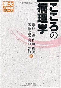 こころの病理學 (京大人氣講義シリ-ズ) (單行本(ソフトカバ-))