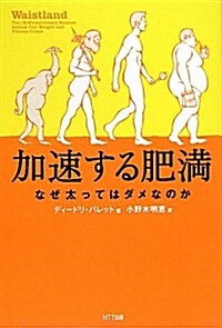 加速する肥滿 なぜ太ってはダメなのか (單行本)