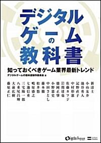 デジタルゲ-ムの敎科書 知っておくべきゲ-ム業界最新トレンド (單行本)