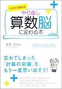 やり直し 算數腦に變わる本 (單行本(ソフトカバ-))