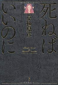 死ねばいいのに (單行本)