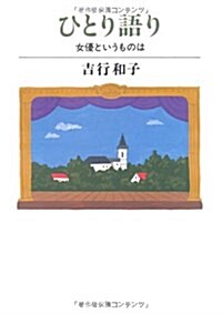 ひとり語り―女優というものは (單行本)