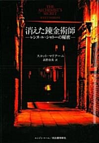 [중고] 消えた鍊金術師---レンヌ·ル·シャト-の秘密 (單行本)