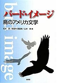 バ-ド·イメ-ジ―鳥のアメリカ文學 (單行本)