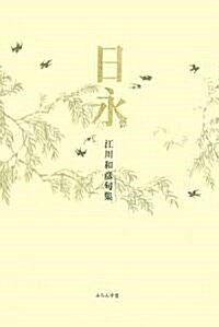 日永―江川和彦句集 (單行本)