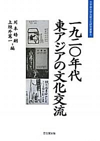 一九二?年代東アジアの文化交流 (大手前大學比較文化硏究叢書) (單行本)