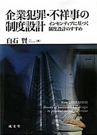 企業犯罪·不祥事の制度設計―インセンティブに基づく制度設計のすすめ (單行本)