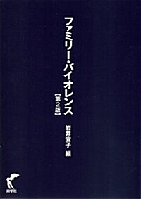 ファミリ-·バイオレンス 第2版 (單行本)