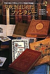 芽吹きはじめたファンタジ- (作品を讀んで考えるイギリス兒童文學講座) (單行本)