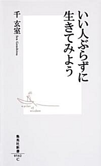 いい人ぶらずに生きてみよう (集英社新書) (集英社新書 542C) (新書)