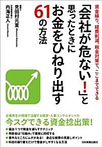 「會社が危ない!」と思ったときにお金をひねり出す61の方法 (單行本(ソフトカバ-))