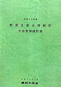 野菜生産出荷統計〈平成20年産〉 (大型本)