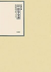 昭和年間 法令全書〈第22卷-33〉昭和23年 (大型本)