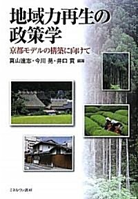 地域力再生の政策學―京都モデルの構築に向けて (單行本)