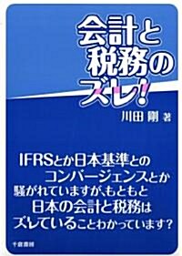 會計と稅務のズレ! (單行本(ソフトカバ-))