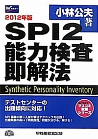 SPI2能力檢査卽解法 2012年版 (Wセミナ-マスコミ就職シリ-ズ) (單行本)