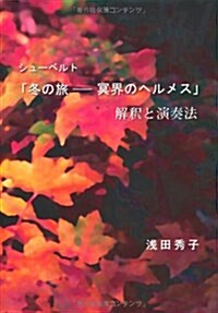 シュ-ベルト「冬の旅――冥界のヘルメス」解釋と演奏法 (單行本)