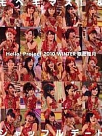 Hello! Project 2010 WINTER 歌超風月 モベキマス!&シャッフルデ-ト (大型本)