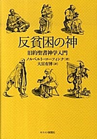 反貧困の神―舊約聖書神學入門 (單行本)