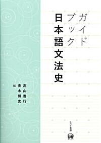 ガイドブック日本語文法史 (單行本)