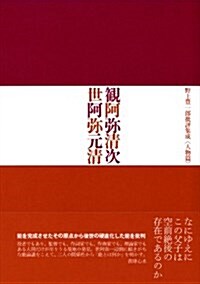 觀阿彌淸次世阿彌元淸―野上豊一郞批評集成〈人物篇〉 (單行本)