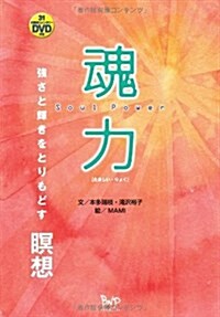 魂力―强さと輝きをとりもどす瞑想 (單行本)